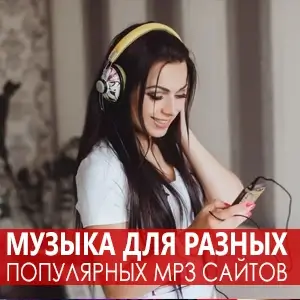 VA - Музыка для разных популярных mp3 сайтов Vol.103 (2025) MP3