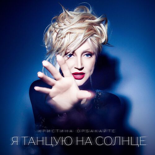 Кристина Орбакайте - Я танцую на солнце (2025) MP3