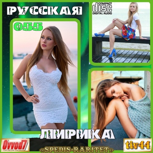 Сборник - Русская лирика [051-055 CD] (2025) MP3 от Ovvod7