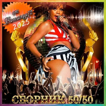 Сборник - New [18] (2025) MP3 от Виталия 72