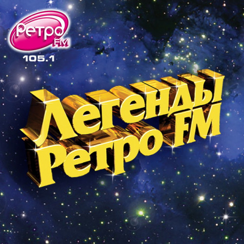 VA - Легенды Ретро FM (2019) MP3