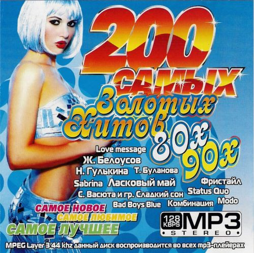 VA - 200 самых Золотых Хитов 80х-90х (2009) MP3