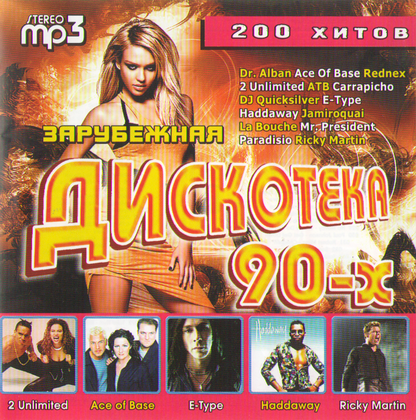 VA - Зарубежная дискотека 90-х (2007) MP3