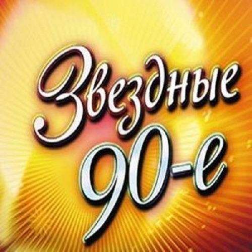 VA - Звездные 90-е (2009) MP3