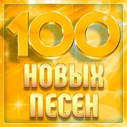 VA - 100 нoвыx пeceн (2025) MP3